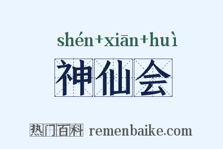 神仙会是什么意思的图片